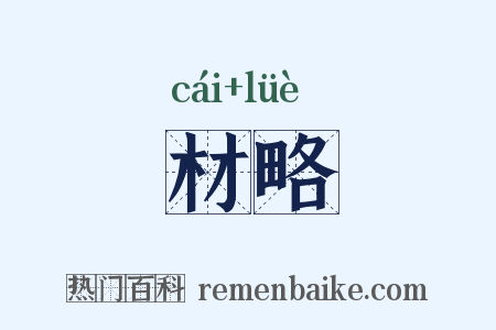 材略是什么意思的图片